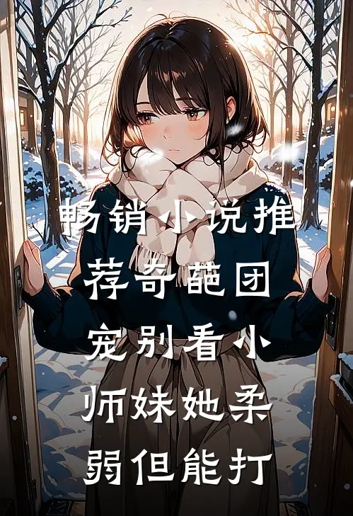 畅销小说推荐奇葩团宠别看小师妹她柔弱但能打