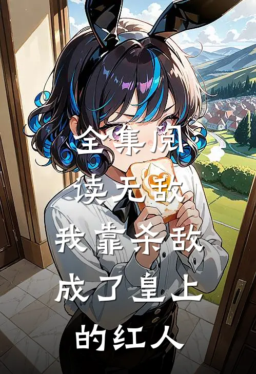 全集阅读无敌：我靠杀敌成了皇上的红人