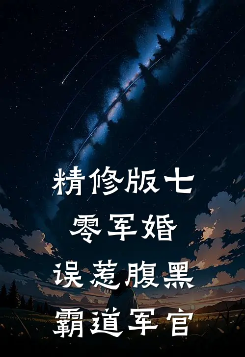 精修版七零军婚，误惹腹黑霸道军官