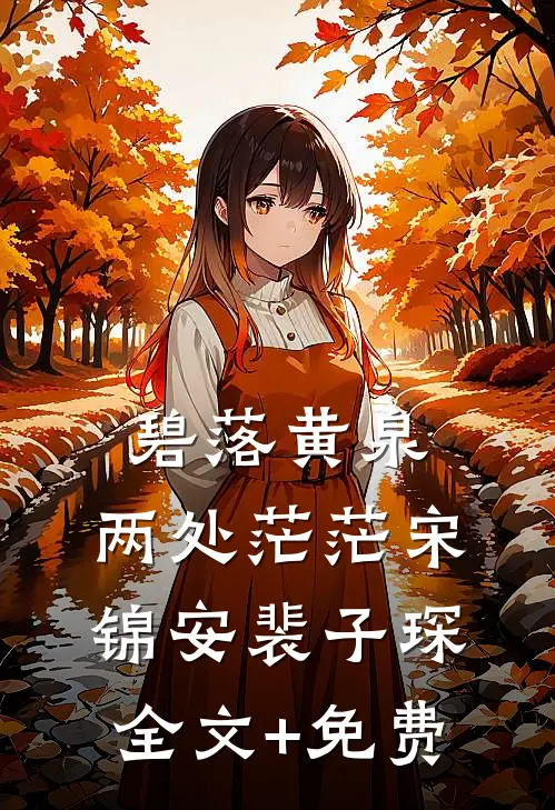 碧落黄泉，两处茫茫宋锦安裴子琛全文+免费