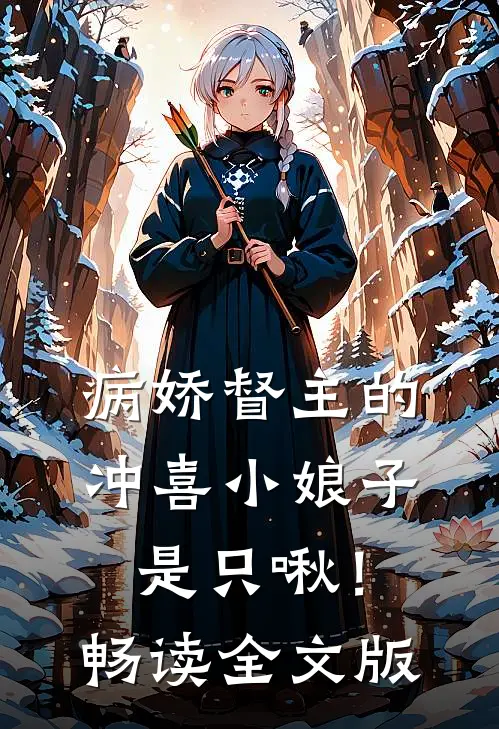病娇督主的冲喜小娘子，是只啾！畅读全文版