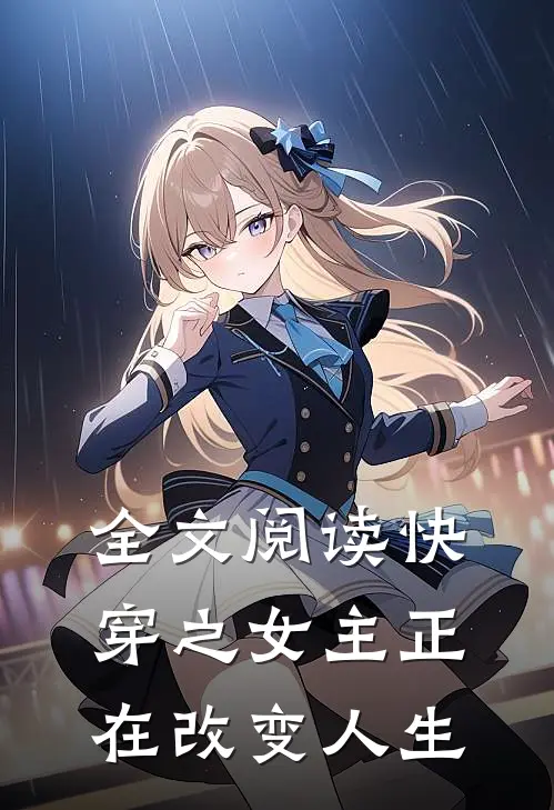 全文阅读快穿之女主正在改变人生