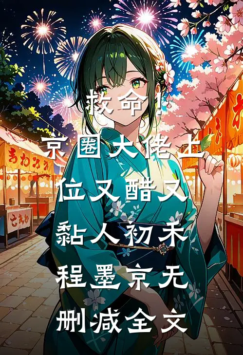 救命！京圈大佬上位又醋又黏人初禾程墨京无删减全文
