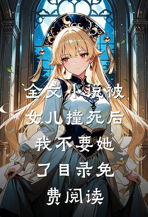 全文小说被女儿撞死后，我不要她了目录免费阅读