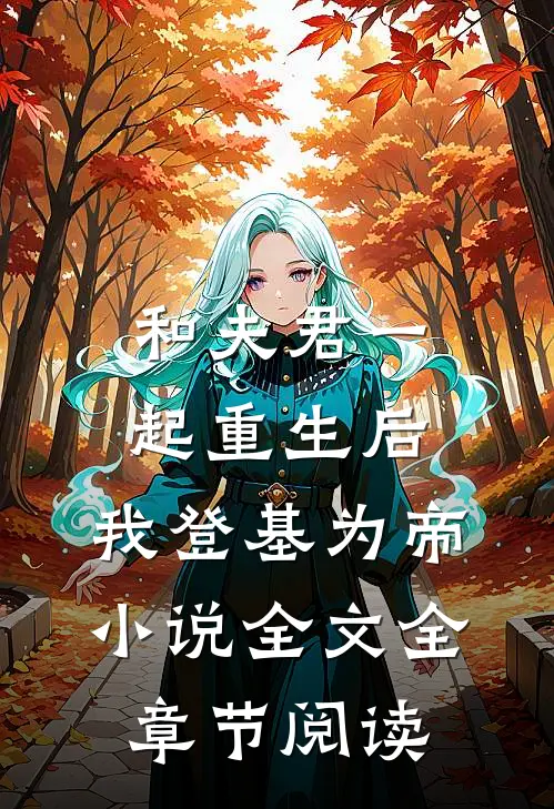 和夫君一起重生后，我登基为帝小说全文全章节阅读