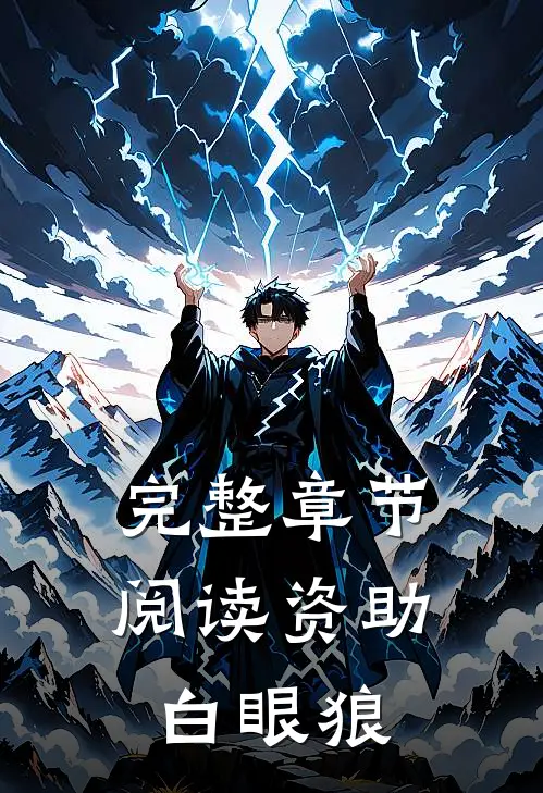 完整章节阅读资助白眼狼