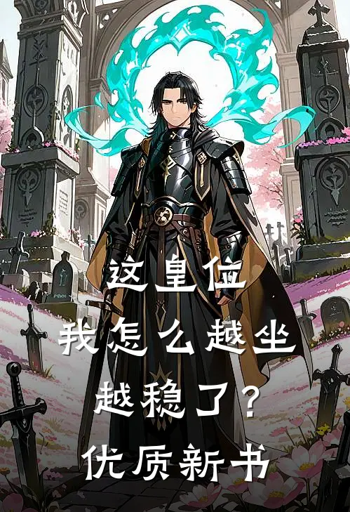 这皇位，我怎么越坐越稳了？优质新书