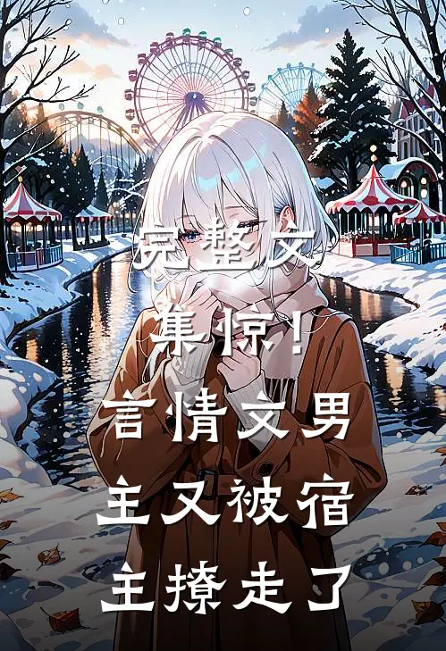 完整文集惊！言情文男主又被宿主撩走了