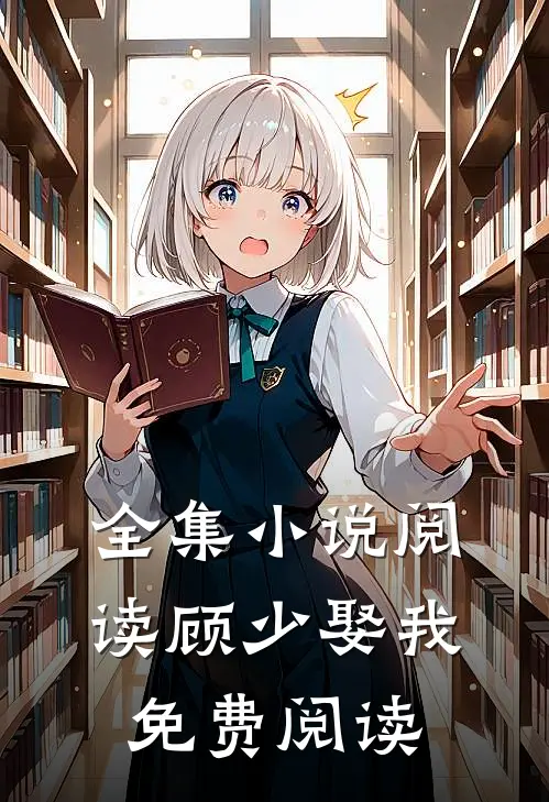 全集小说阅读顾少娶我免费阅读
