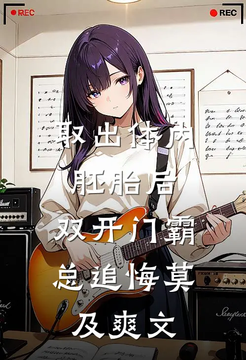 取出体内胚胎后，双开门霸总追悔莫及爽文