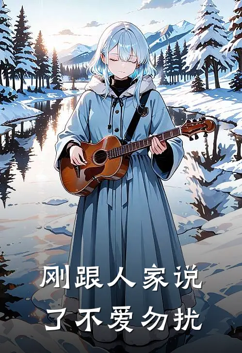 刚跟人家说了不爱勿扰