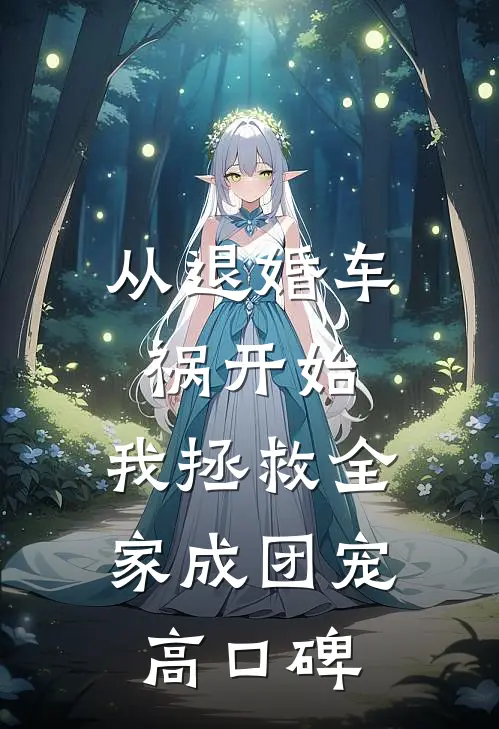 从退婚车祸开始，我拯救全家成团宠高口碑