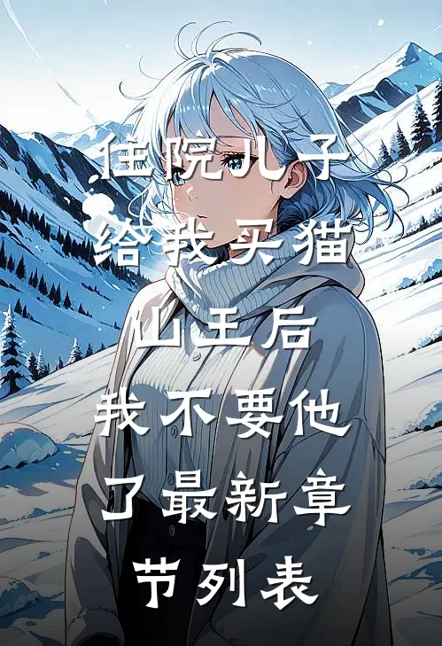 住院儿子给我买猫山王后，我不要他了最新章节列表