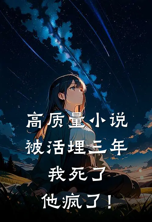 高质量小说被活埋三年：我死了，他疯了！