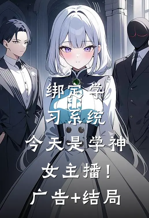 绑定学习系统，今天是学神女主播！广告+结局