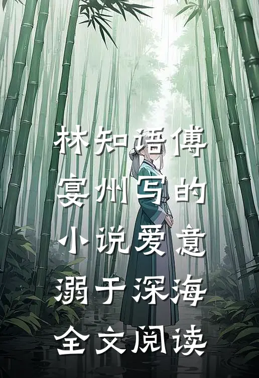 林知语傅宴州写的小说爱意溺于深海全文阅读