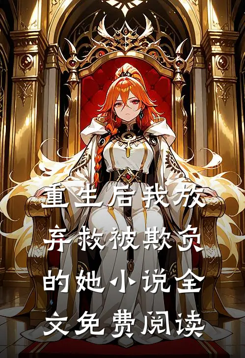 重生后我放弃救被欺负的她小说全文免费阅读