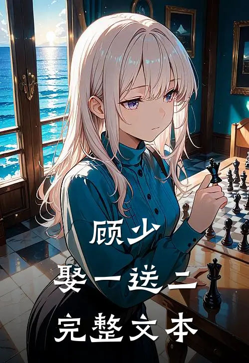 顾少,娶一送二完整文本