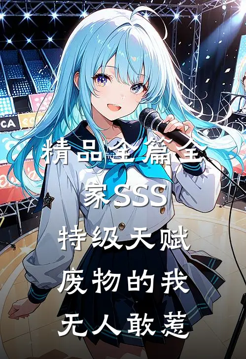 精品全篇全家SSS特级天赋，废物的我无人敢惹