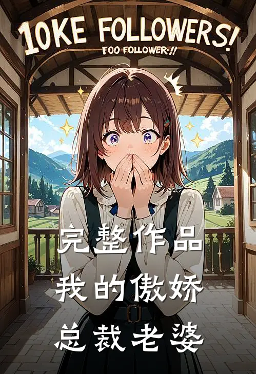 完整作品我的傲娇总裁老婆