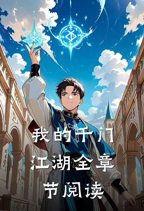 我的千门江湖全章节阅读