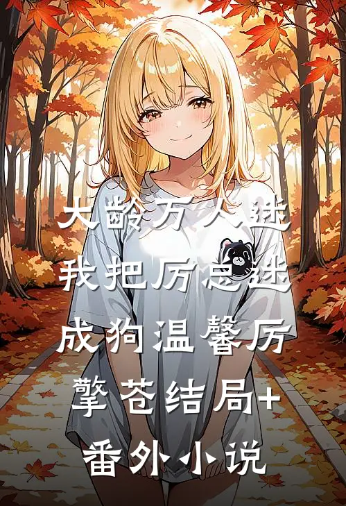 大龄万人迷，我把厉总迷成狗温馨厉擎苍结局+番外小说