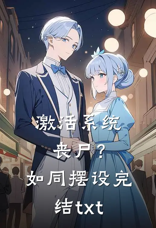 激活系统：丧尸？如同摆设完结txt