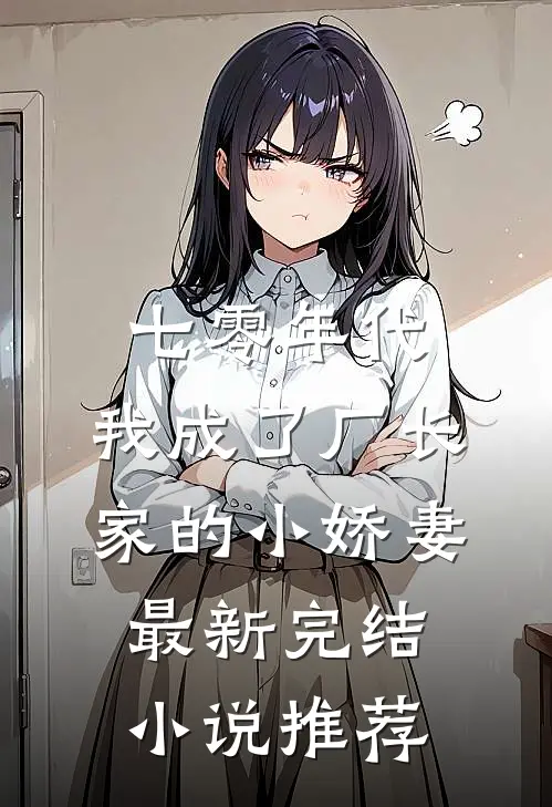 七零年代：我成了厂长家的小娇妻最新完结小说推荐