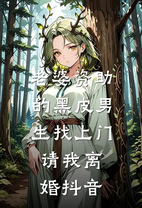 老婆资助的黑皮男生找上门，请我离婚抖音