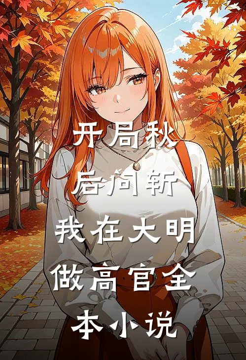 开局秋后问斩，我在大明做高官全本小说