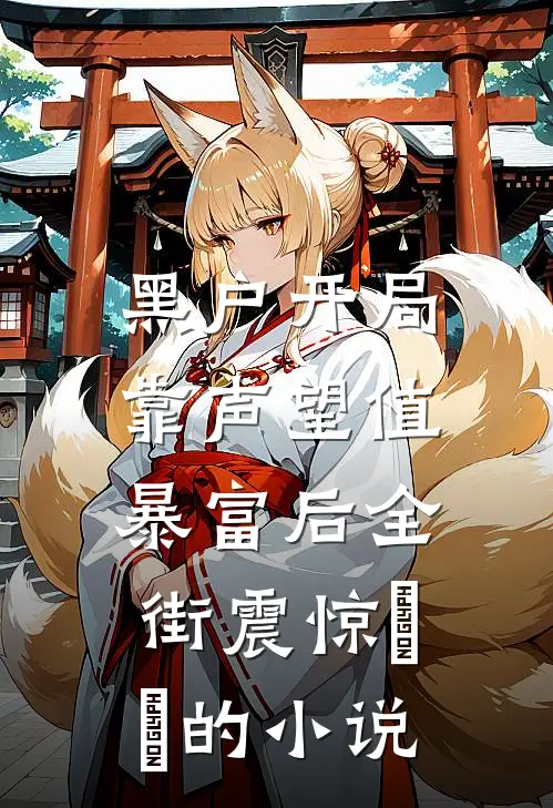 黑户开局：靠声望值暴富后全街震惊​​的小说
