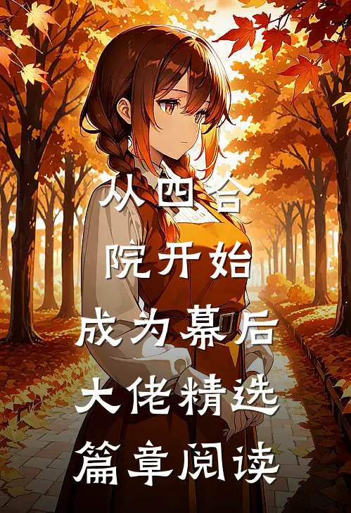 从四合院开始，成为幕后大佬精选篇章阅读