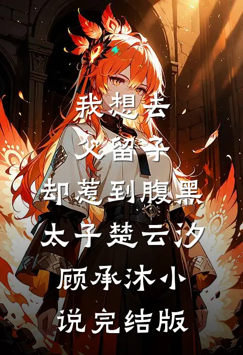 我想去父留子，却惹到腹黑太子楚云汐顾承沐小说完结版