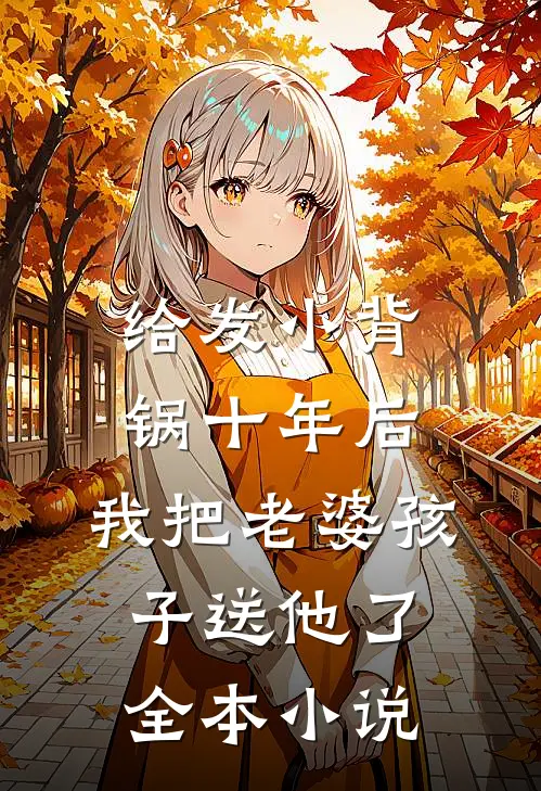 给发小背锅十年后，我把老婆孩子送他了全本小说