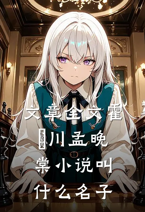 文章全文霍璟川孟晚棠小说叫什么名子