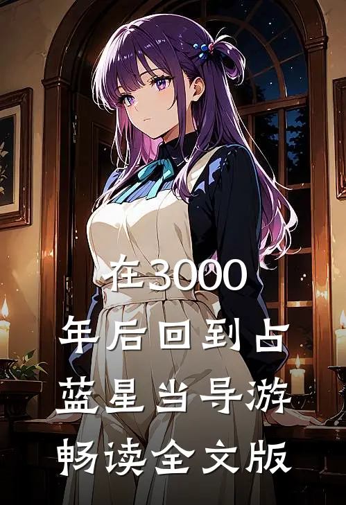 在3000年后回到占蓝星当导游畅读全文版