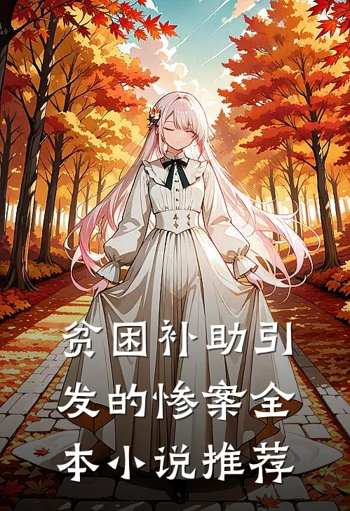 贫困补助引发的惨案全本小说推荐