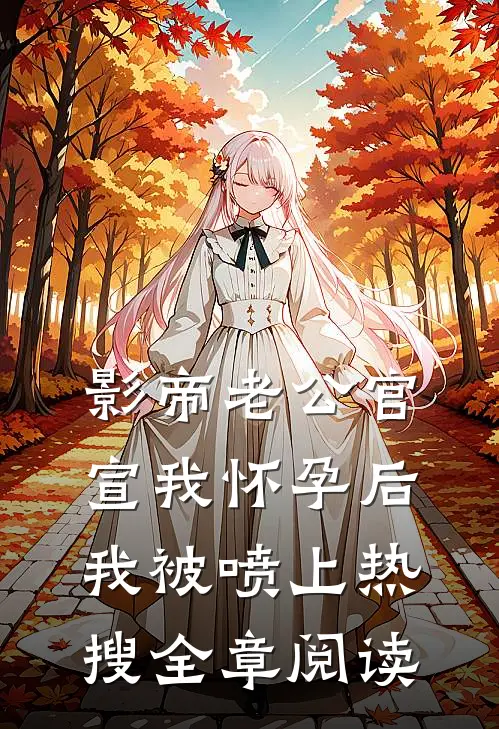 影帝老公官宣我怀孕后，我被喷上热搜全章阅读