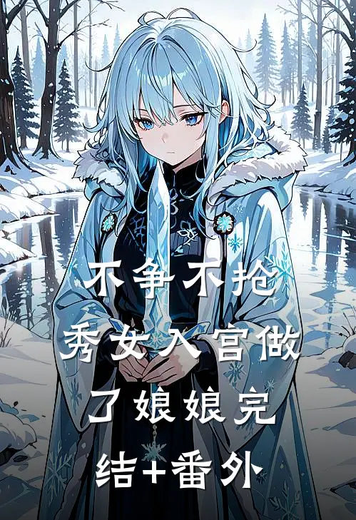 不争不抢，秀女入宫做了娘娘完结+番外