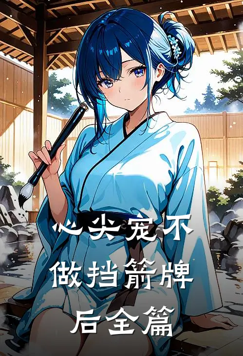 心尖宠不做挡箭牌后全篇