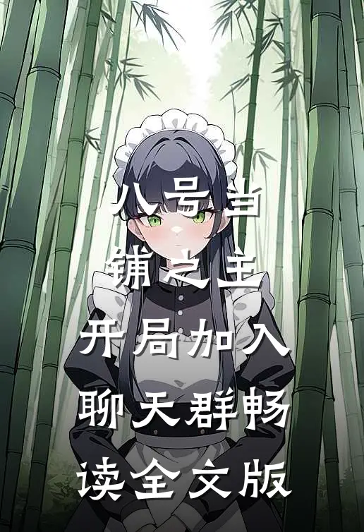 八号当铺之主，开局加入聊天群畅读全文版