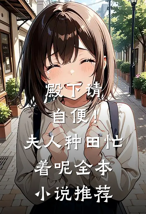 殿下请自便！夫人种田忙着呢全本小说推荐