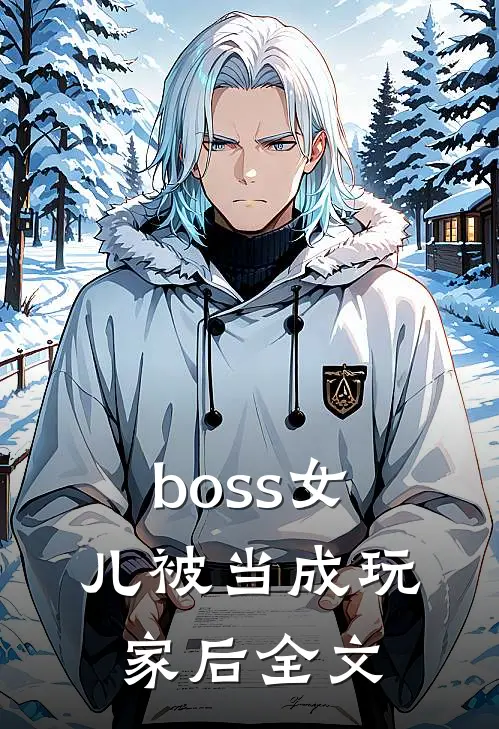 boss女儿被当成玩家后全文