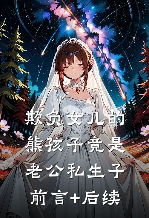 欺负女儿的熊孩子竟是老公私生子前言+后续