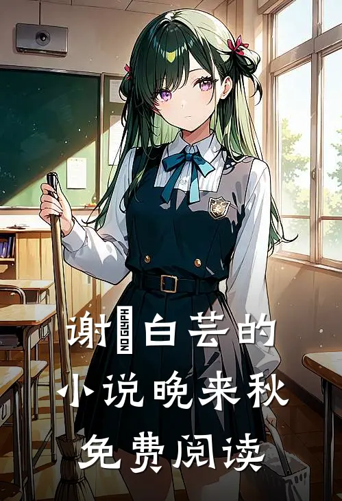 谢珣白芸的小说晚来秋免费阅读