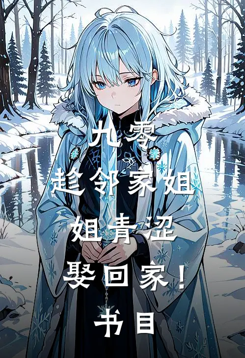 九零：趁邻家姐姐青涩，娶回家！书目