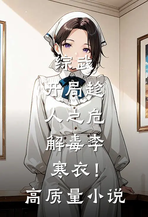 综武：开局趁人之危，解毒李寒衣！高质量小说