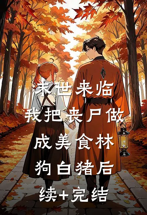 末世来临，我把丧尸做成美食林狗白猪后续+完结