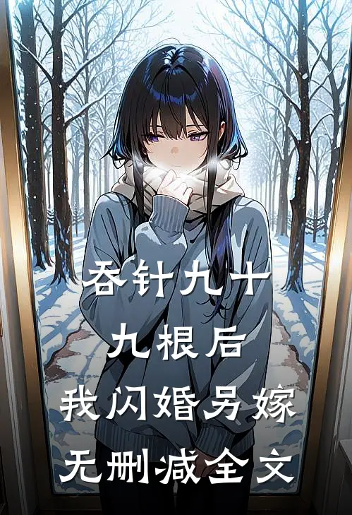 吞针九十九根后，我闪婚另嫁无删减全文