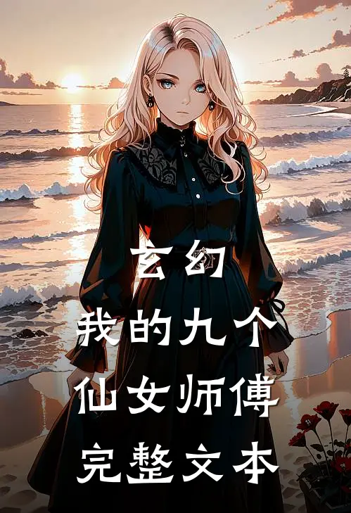 玄幻：我的九个仙女师傅完整文本